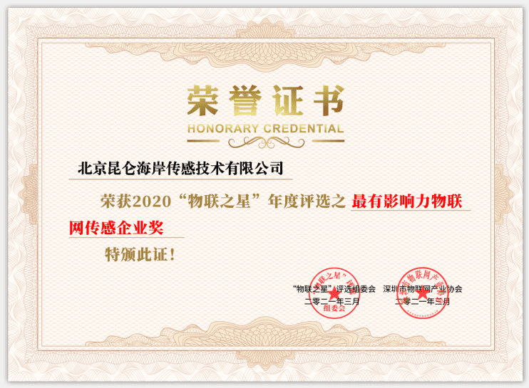 bsports 喜获2020物联之星 年度最有影响力物联网传感企业奖