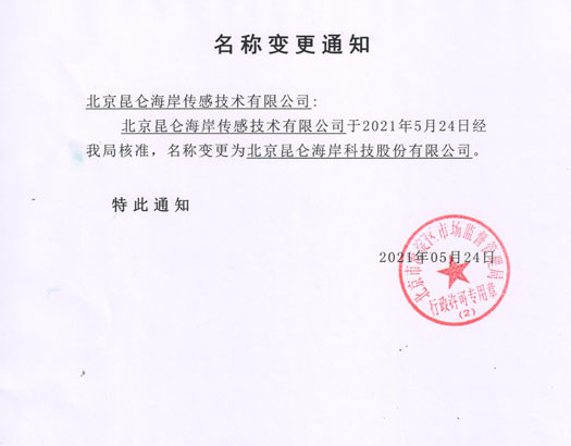 公司名称变更通知函